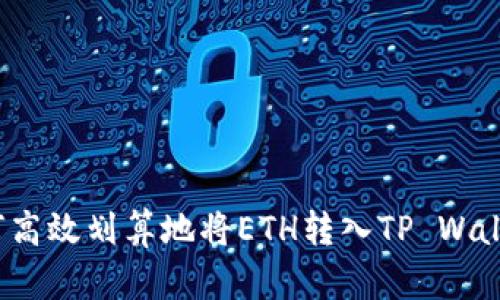 如何高效划算地将ETH转入TP Wallet？
