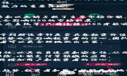   深入了解MSB加密货币的潜力与未来 / 
 guanjianci MSB, 加密货币, 区块链技术 /guanjianci 

引言
随着区块链技术的快速发展和日益增加的投资者兴趣，加密货币正在全球范围内吸引越来越多的目光。在众多加密货币中，MSB（可能是某种特定加密货币或代币的简称）以其独特性和潜力获得了一定的关注。本文将详细探讨MSB加密货币的背景、功能、市场潜力以及未来的发展方向。

一、MSB加密货币的背景及定义
MSB加密货币的具体含义和由来，可能与现代支付方式的需求变化相关。许多加密货币的基础是去中心化的区块链技术，允许用户以匿名和安全的方式进行交易。MSB可能是为了适应特定市场需求而开发的一种数字货币。
此外，MSB的创建者或团队可能希望通过提供更快的交易速度、更低的交易费用以及更高的安全性来吸引用户。例如，MSB可能采用了新的共识机制以提高区块链的效率，或者集成了先进的加密技术，以确保用户数据和资产的安全。

二、MSB的功能和应用场景
MSB加密货币的功能可能是多样化的，涵盖了支付、投资、资产管理等多个方面。首先，作为支付工具，MSB能够方便用户进行跨境交易，规避传统金融机构的限制。这对于那些需要进行国际贸易或跨境小额支付的人士来说，尤其有吸引力。
其次，MSB也有可能在资产管理方面发挥重要作用。投资者可以通过持有MSB参与数字资产市场，而随着区块链技术的成熟，MSB的资产增值空间也可能随之增加。对于希望在加密市场中获得收益的投资者而言，MSB无疑是一个可行的选择。
最后，MSB还可以作为合约或投票机制的平台，利用智能合约开发去中心化应用（DApps）。随着去中心化金融（DeFi）和非同质化代币（NFT）的流行，MSB或许在未来的数字经济中占据重要位置。

三、MSB市场潜力分析
对MSB市场潜力的分析，可以从多个维度展开。首先，从市场需求来看，随着数字货币的普及和区块链技术的不断发展，用户对高效安全的支付方式的需求持续增长。MSB如果能够在这一点上取得突破，必将占据市场的一席之地。
其次，从技术架构来看，MSB是否具备领先的技术优势至关重要。如果其采用的技术能够有效解决当前区块链技术所面临的可扩展性、安全性和用户体验等问题，那么MSB将能吸引更多的用户和投资者。
最后，从政策环境看，许多国家和地区对加密货币的监管政策逐渐明朗。如果MSB能够在合规方面保持良好的记录，同时与政策保持一致，将更容易获得市场的认可和用户的信任。

四、MSB面临的挑战
尽管MSB具有潜在市场，但也面临不少挑战。最显著的挑战之一是竞争压力。市场上已有众多成熟的加密货币和平台，例如比特币、以太坊等，它们在用户基础和市场份额上占据了优势地位。新兴的MSB需要在技术和营销上进行创新，以弥补与这些竞争对手之间的差距。
另一个重大挑战是法律和监管的不确定性。各国对加密货币的态度不一，监管政策也在不断变化。MSB必须考虑如何满足合规要求，同时又能保持其去中心化的优势。
同时，安全问题始终是加密货币市场的热议话题。如何确保交易安全、保护用户资产不受黑客攻击，是MSB必须认真对待的课题。安全漏洞和项目管理不善都可能导致用户信任度下降，从而影响MSB的市场表现。

相关问题讨论

问题一：MSB加密货币的技术基础是什么？
MSB加密货币的技术基础可能主要依赖于区块链技术。区块链是一种去中心化的分布式账本技术，它保证了交易的透明性、安全性和不可篡改性。MSB可能采用了一些先进的区块链技术来提高其效率和安全性，例如，引入了第二层协议、了共识机制等。
此外，MSB可能还应用了加密算法，确保交易和用户数据的安全。随着量子计算的发展，传统的加密算法将面临挑战，因此，MSB必须密切关注加密技术的演变，以保持安全性。
最后，MSB的技术基础还包括其智能合约功能。智能合约可以自动执行、控制和记录交易，极大地提高了效率。MSB通过智能合约实现的去中心化应用（DApps）将是其技术魅力的重要体现。

问题二：MSB在全球市场上的竞争格局
在全球市场上，MSB加密货币的竞争形势严峻。许多国家都在积极采纳和监管加密货币，各种新兴币种层出不穷。尤其是在支付和价值存储领域，强大的竞争对手如比特币和以太坊占据了主要市场份额。
除了传统的竞争者，新的加密项目和技术持续涌现，例如，稳定币和去中心化金融产品等，都可能慢慢蚕食MSB的市场。此外，不同地区的监管政策、市场需求和文化差异也会影响MSB的市场拓展。
为了在这样的竞争格局中脱颖而出，MSB必须专注于其独特的价值主张，例如，提供更快的交易确认时间、降低手续费用、提供高效的资产管理工具以及建立用户友好的生态系统等。只有这样，MSB才能吸引用户的注意，逐步建立自己的市场地位。

问题三：如何评估MSB的投资价值？
评估MSB的投资价值可以从多个关键因素入手。首先，要分析其市场需求。这包括分析其目标用户群体及其需求、趋势和潜力。深入了解产品的应用场景和用户体验，有助于判断该币种是否具备投资价值。
其次，技术价值也是评估的重要依据。如果MSB具备独特的技术优势，并能解决当前加密货币市场常见的问题，那么其潜在价值会大幅提高。此外，MSB的开发团队和竞争优势也会影响投资者的信心，团队的专业性和经验是关键考量点。
最后，市场活跃度和流动性也是重要指标。观察MSB的交易量、市场深度以及交易所上架情况等，有助于评估其投资的安全性和增长空间。在这些因素的综合分析下，投资者可以更合理地做出决策。

问题四：未来MSB的发展趋势
MSB加密货币的未来发展趋势可能会受到多重因素的影响，包括技术进步、市场需求和政策环境等。首先，随着区块链技术的进一步发展，MSB可能会不断引入新的技术特性，以其交易速度和安全性，从而提升用户体验。
其次，MSB在应用场景方面的拓展也是其未来发展的核心之一。随着越来越多的人认识到加密货币的潜力，MSB可能会积极探索与传统金融机构的合作，推动其在借贷、保险、小额支付等领域的应用。
最后，MSB的发展需要紧跟政策的变化。全球各国对加密货币的监管政策将不断演变，MSB需要适应这些变化，以确保其合规性和安全性。同时，良好的政府关系和透明度将增加用户和投资者的信心。

总结
MSB加密货币作为一种新兴的数字货币，有着巨大的潜力与市场机会。但在发展过程中必须面临技术、安全、合规等方面的挑战。通过了解其背景、功能、市场潜力以及未来趋势，投资者和用户能够更好地评估MSB的价值，参与到这场数字货币的革命中。可以期待，随着区块链技术的不断成熟和全球市场的快速变动，MSB将逐步展现出其在加密货币领域的独特魅力和价值。