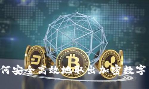  如何安全高效地取出加密数字货币