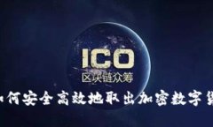  如何安全高效地取出加密