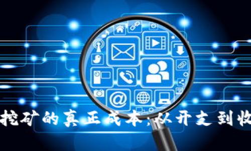 揭开加密货币挖矿的真正成本：从开支到收益的全面分析