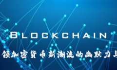 狗狗币：引领加密货币新