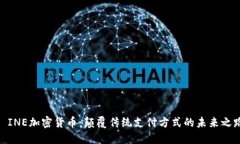 : INE加密货币：颠覆传统支