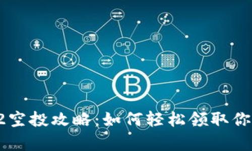 tpWalletxc2空投攻略：如何轻松领取你的数字资产？