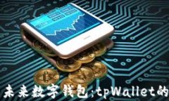 探索深圳的未来数字钱包