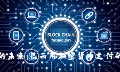 : 不再遥远的未来：巴西用加密货币支付的潜力与挑战