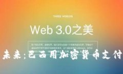 : 不再遥远的未来：巴西用