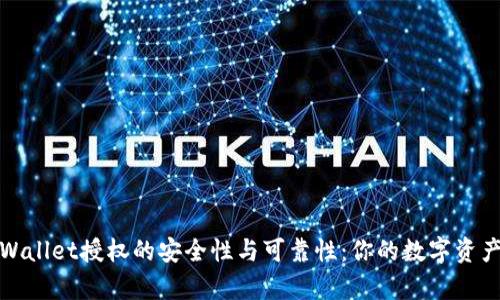 : 揭示tpWallet授权的安全性与可靠性：你的数字资产保护指南