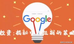 : 加密货币投资：揭秘中线