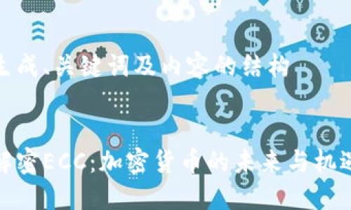 生成、关键词及内容的结构


解密ECC：加密货币的未来与机遇