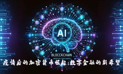 疫情后的加密货币崛起：数字金融的新希望