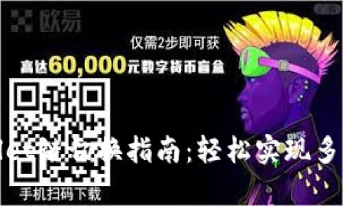 tpWallet链切换指南：轻松实现多链管理