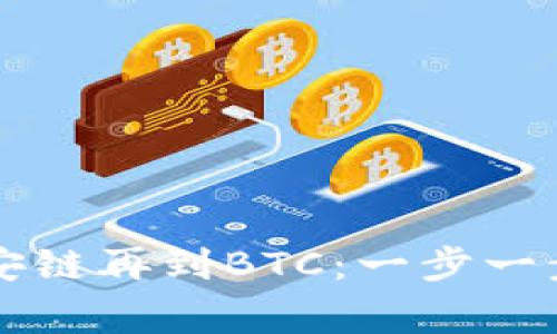 从tpWallet到币安链再到BTC：一步一步指导与注意事项