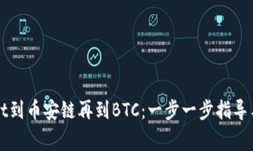 从tpWallet到币安链再到BTC：一步一步指导与注意事项