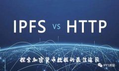 探索加密货币数据的最佳