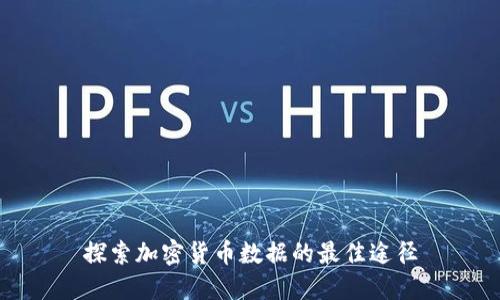 探索加密货币数据的最佳途径