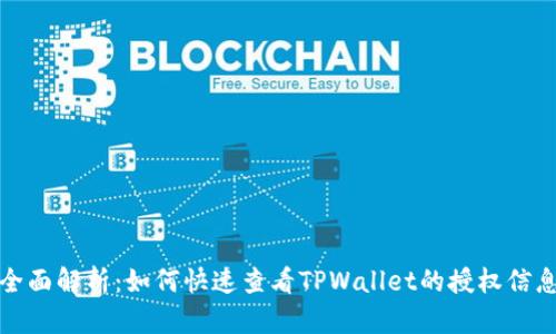 全面解析：如何快速查看TPWallet的授权信息