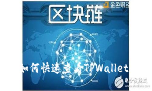 全面解析：如何快速查看TPWallet的授权信息