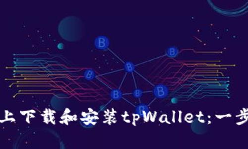 如何在电脑上下载和安装tpWallet：一步一步的指南