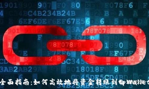   
全面指南：如何高效地将资金转账到tpWallet