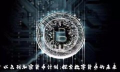   以色列加密货币计划：探