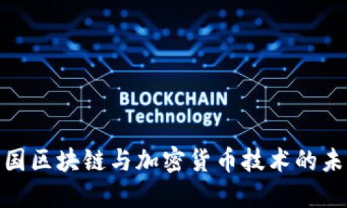 探索美国区块链与加密货币技术的未来趋势