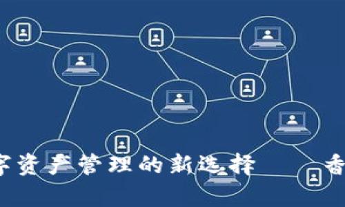 tpWallet：未来数字资产管理的新选择——香港市场的深度解析