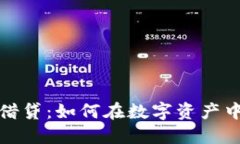 探索加密货币借贷：如何