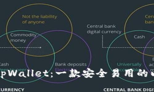 全面解析tpWallet：一款安全易用的以太坊钱包