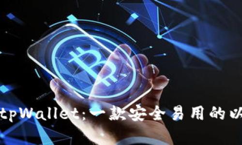 全面解析tpWallet：一款安全易用的以太坊钱包