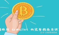 欧易转账到 tpWallet 的完整