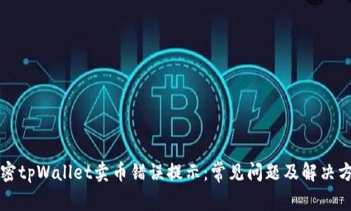解密tpWallet卖币错误提示：常见问题及解决方案
