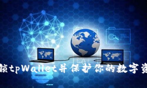 如何解锁tpWallet并保护你的数字资产安全