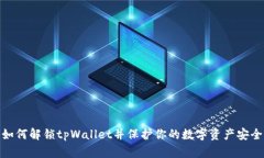 如何解锁tpWallet并保护你的