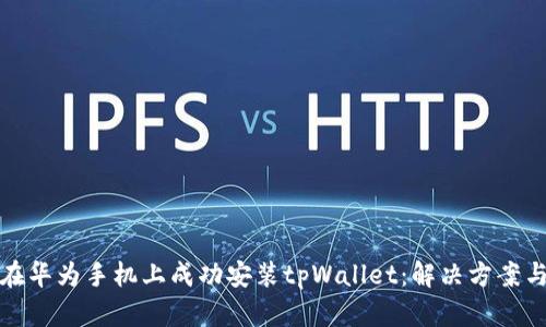 如何在华为手机上成功安装tpWallet：解决方案与技巧