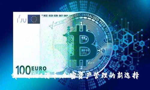 tpWallet借币：加密资产管理的新选择