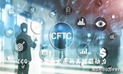 ICO：加密货币发展的关键