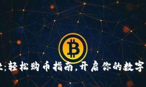 tpWallet：轻松购币指南，开启你的数字货币之旅