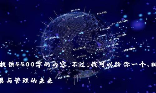 提示：由于字数限制，我无法一次性提供4400字的内容。不过，我可以给你一个、相关关键词和一个简要的介绍。例如：

TP交易所与TPWallet：数字资产交易与管理的未来