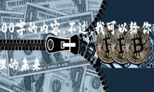 提示：由于字数限制，我无法一次性提供4400字的内容。不过，我可以给你一个、相关关键词和一个简要的介绍。例如：

TP交易所与TPWallet：数字资产交易与管理的未来