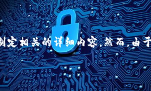 注：在这里，我将生成一个引人注目的和相关关键词，以帮助您制定相关的详细内容。然而，由于篇幅限制，我将提供一个简短的示例，如何发展、关键词和内容。

意大利加密货币禁令的背后：影响、原因与未来