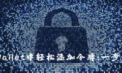 如何在tpWallet中轻松添加令