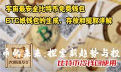 加密货币的未来：探索新