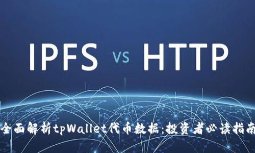 全面解析tpWallet代币数据：投资者必读指南
