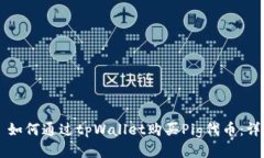 ### 如何通过tpWallet购买P
