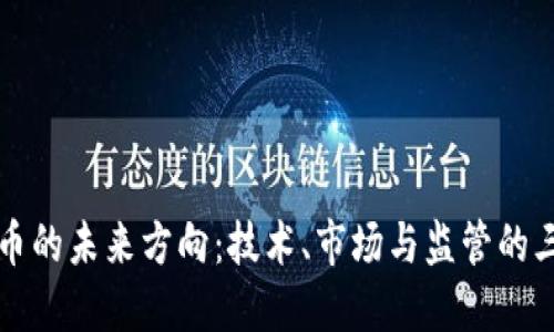 加密货币的未来方向：技术、市场与监管的三重变革