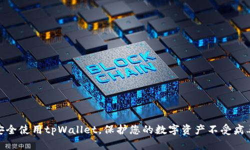 如何安全使用tpWallet，保护您的数字资产不受病毒威胁