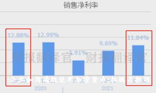 :企业如何有效使用加密货币：机遇与挑战