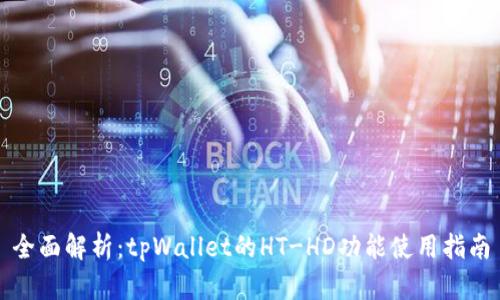 全面解析：tpWallet的HT-HD功能使用指南