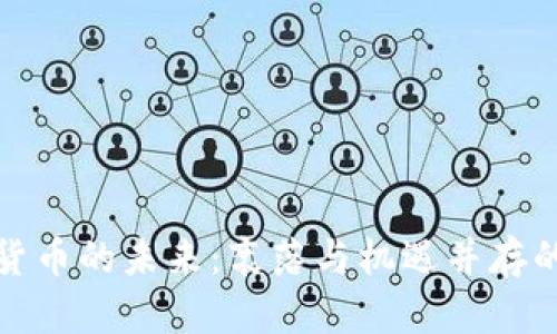 加密货币的未来：衰落与机遇并存的局面